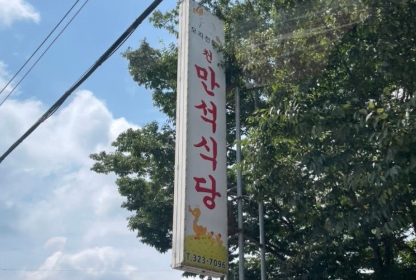 만석식당 간판