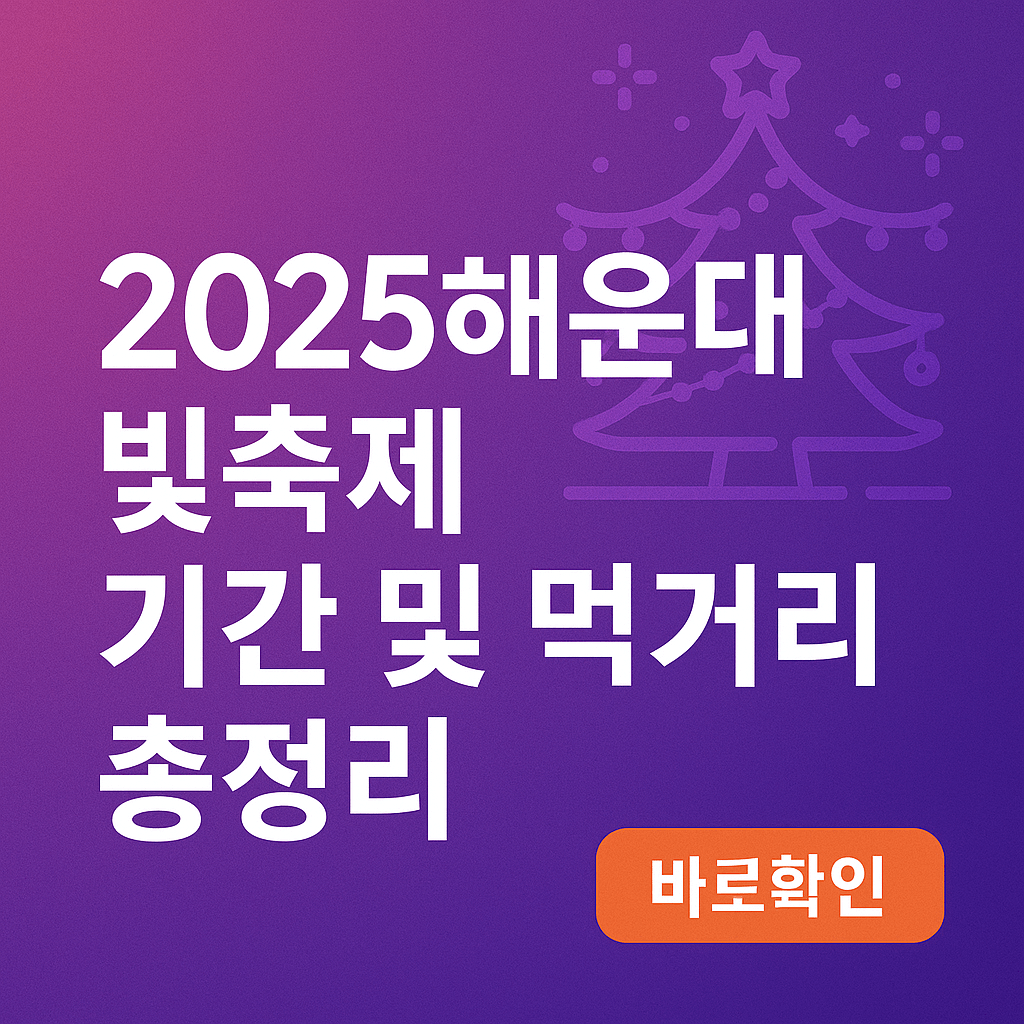 2025해운대 빛축제 기간 및 먹거리 총정리