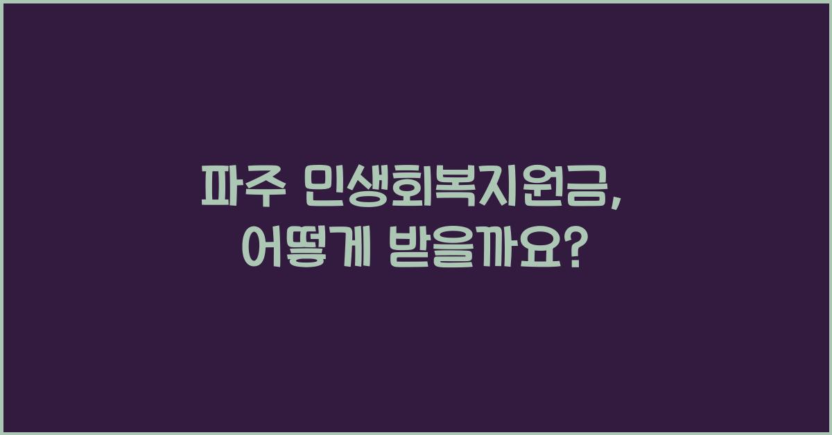 파주 민생회복지원금