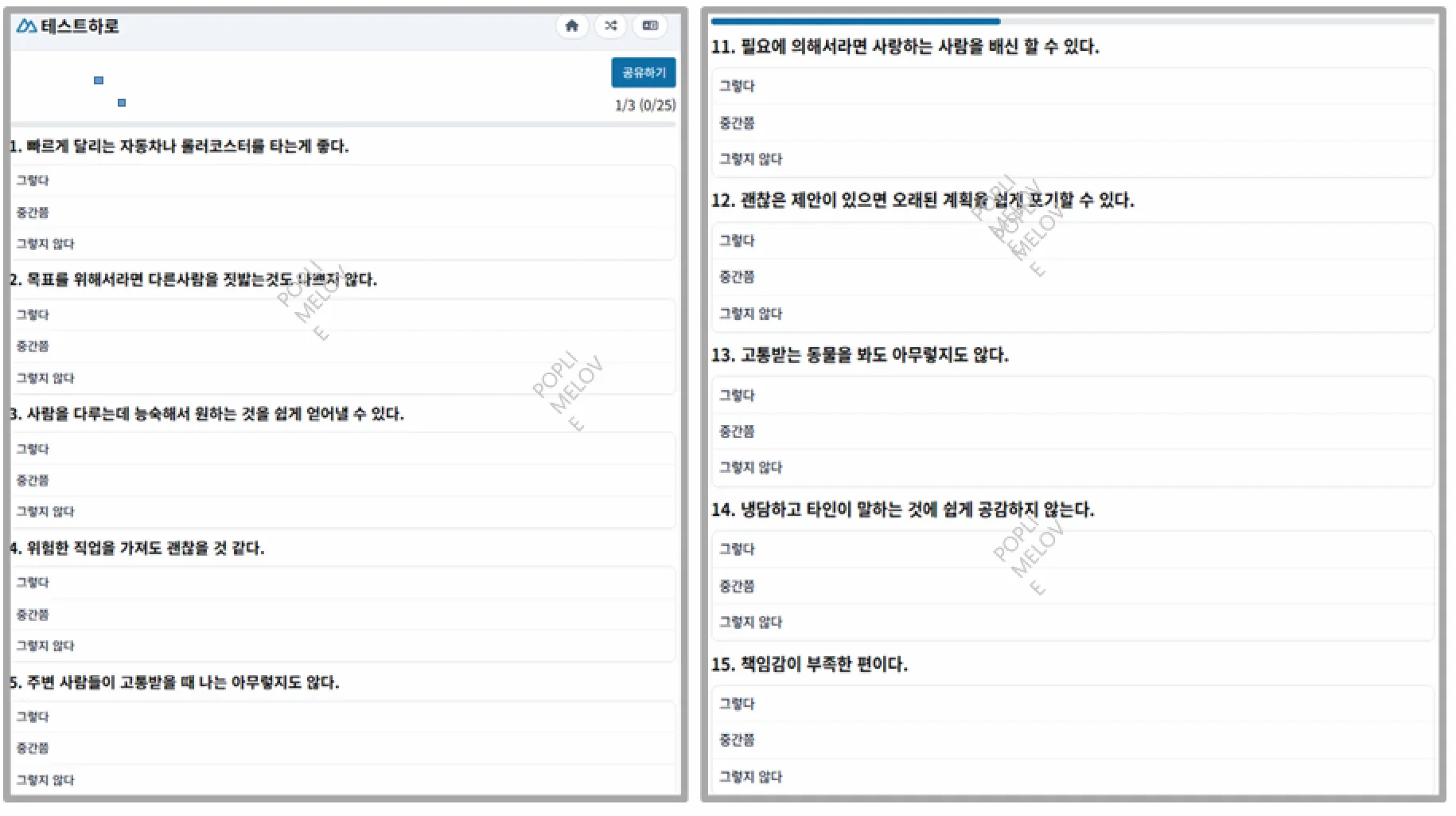 사이코패스 테스트 문향
