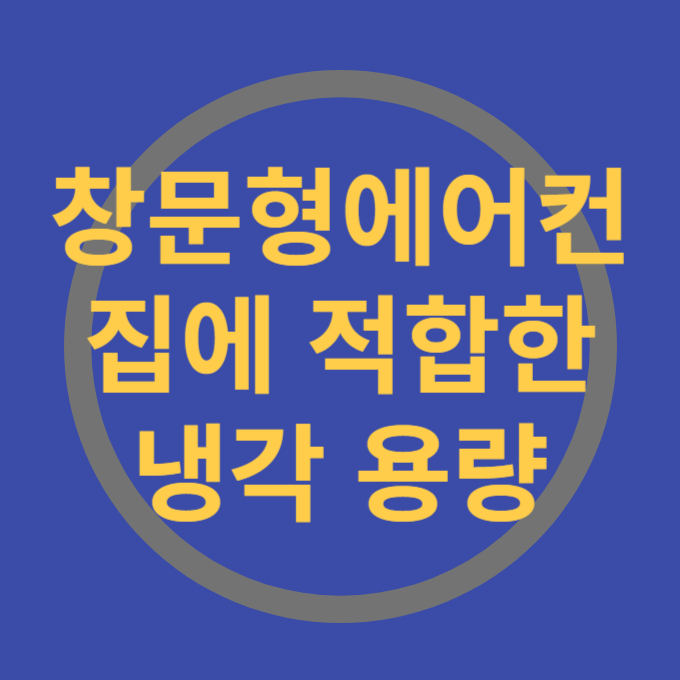 창문형에어컨 냉각용량