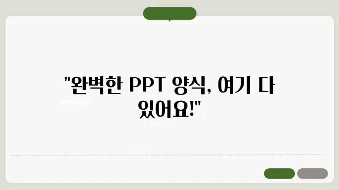 ppt 양식 다운로드 정보 정리