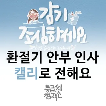 환절기 건강 인사 독감 예방 수칙 안내 멘트 정리_24