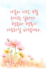 9월 인사말 모음 예시 문자_6