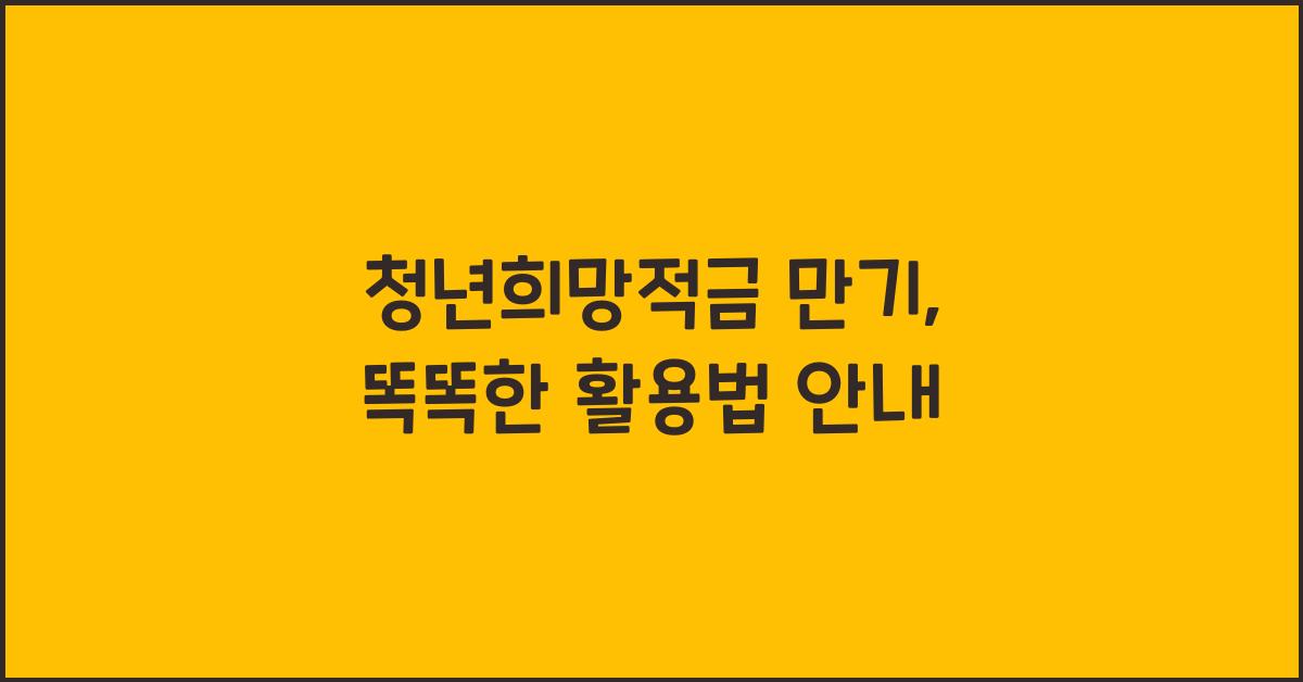 청년희망적금 만기