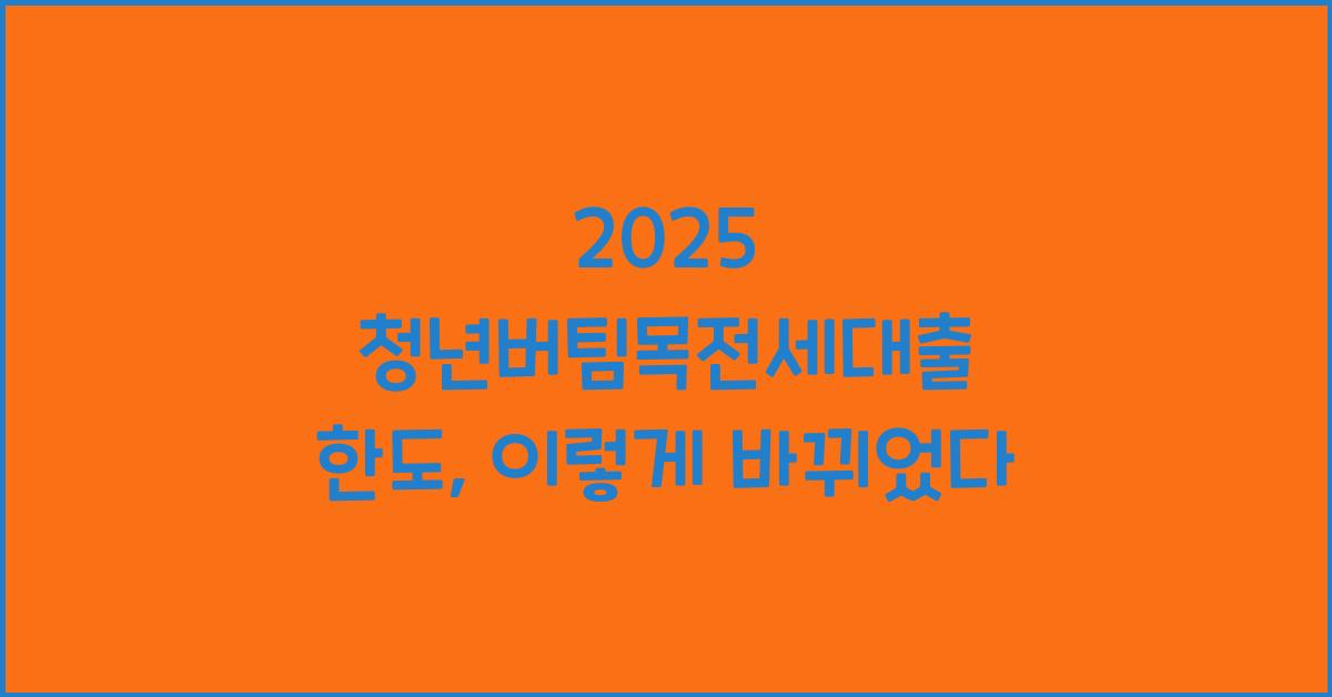 2025 청년버팀목전세대출 한도