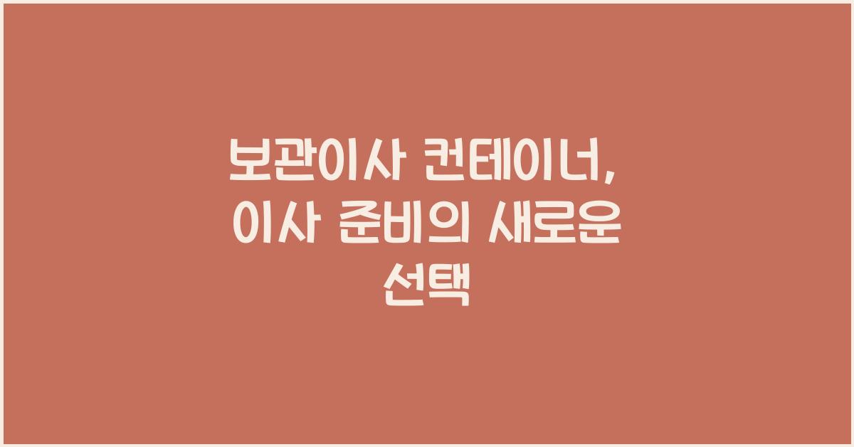 보관이사 컨테이너