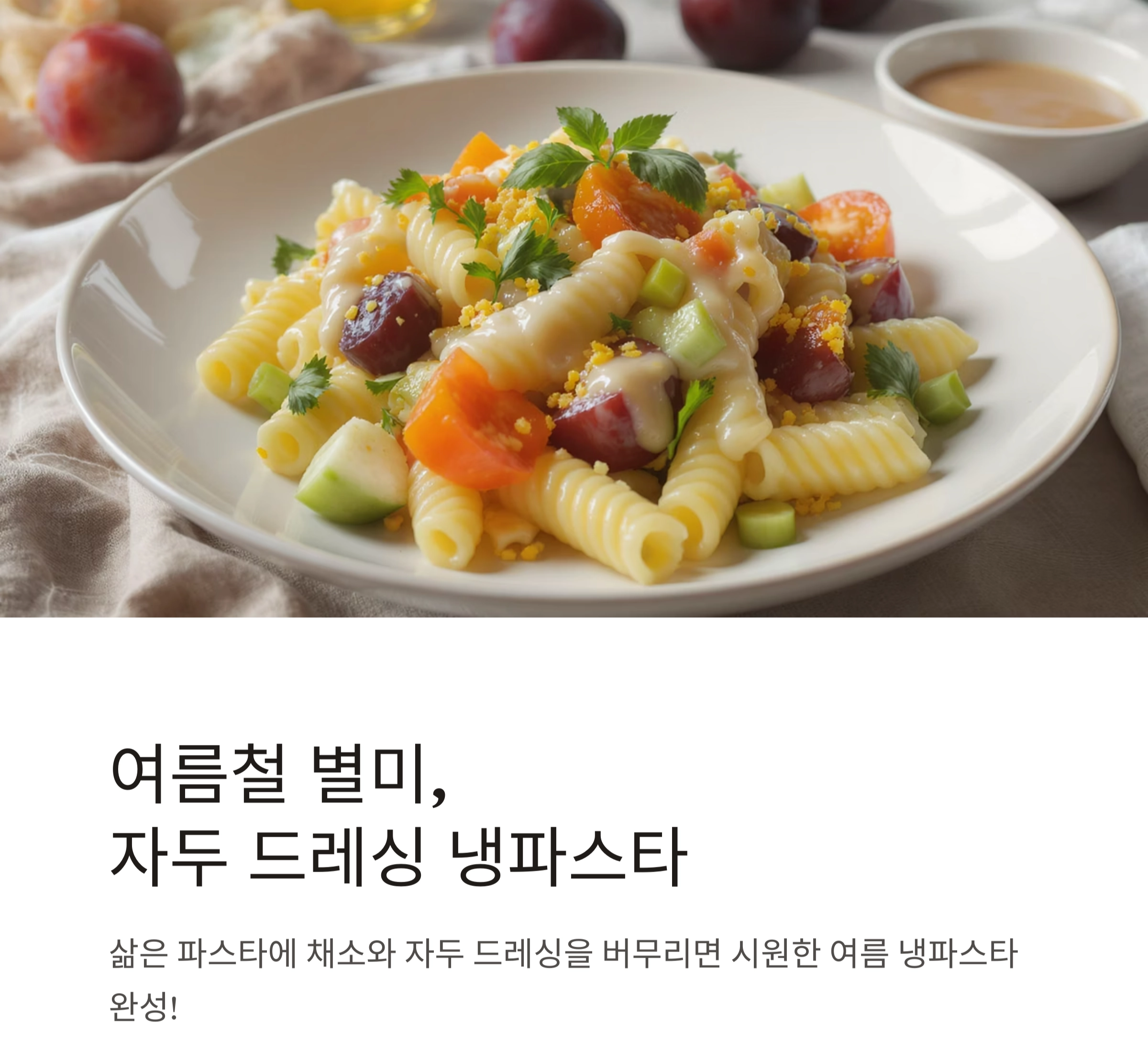 자두 드레싱으로 새콤달콤 여름 입맛 되살리기