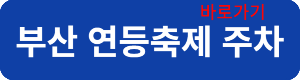 부산연등축제주차