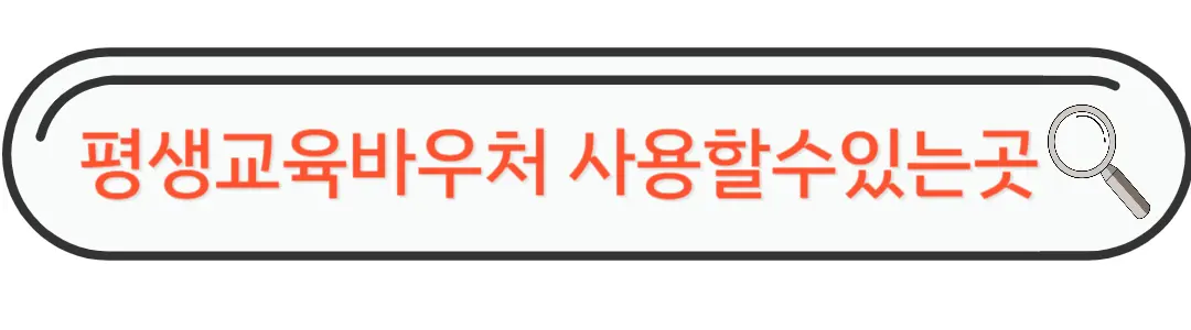 평생교육바우처 사용가능한곳