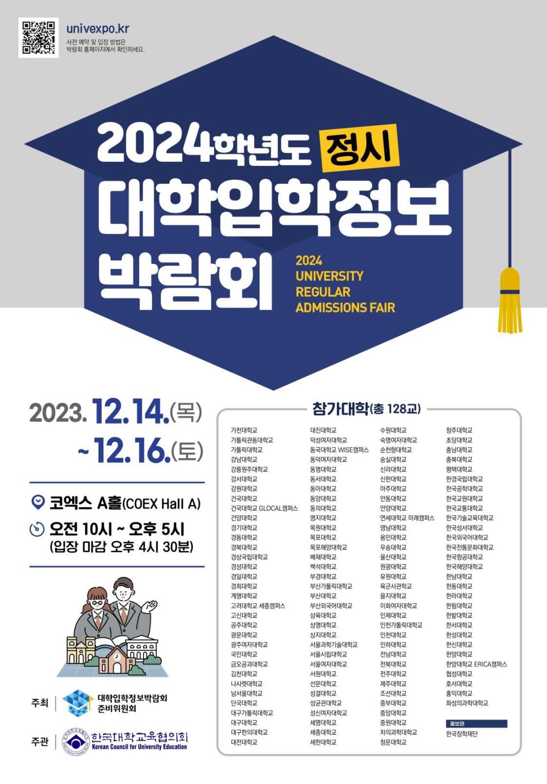 2024학년 정시 대학(입) 박람회 신청 방법과 참여 대학 소개