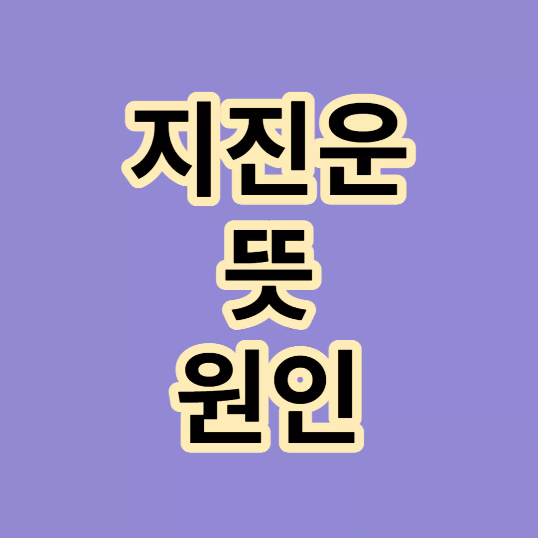 지진운-뜻-원인