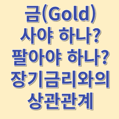 금 사야 하나? 팔아야 하나? 금과 장기금리와의 상관관계