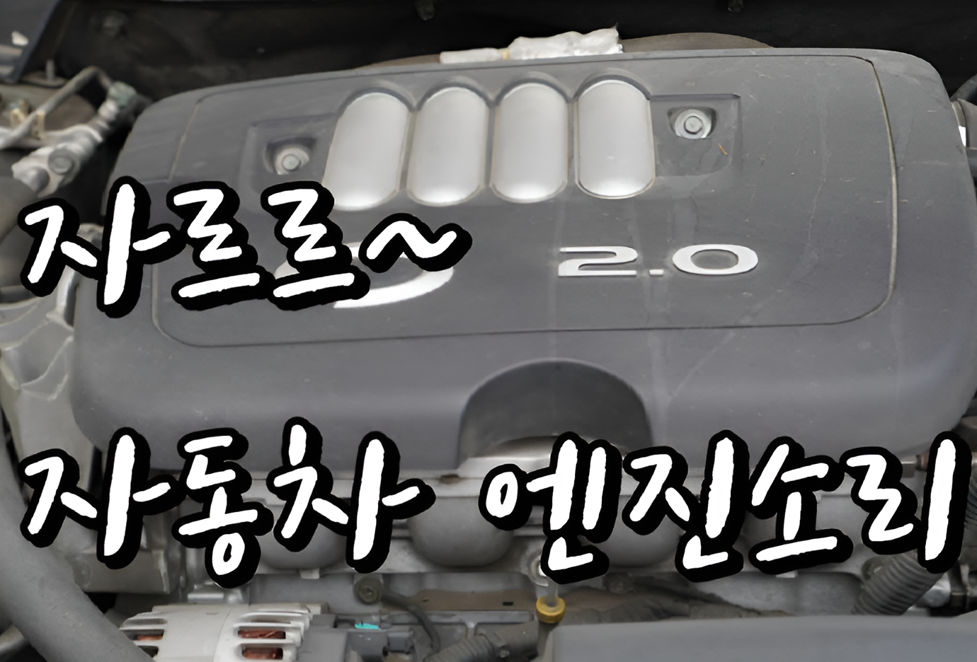 자동차 엔진 소음 저감
