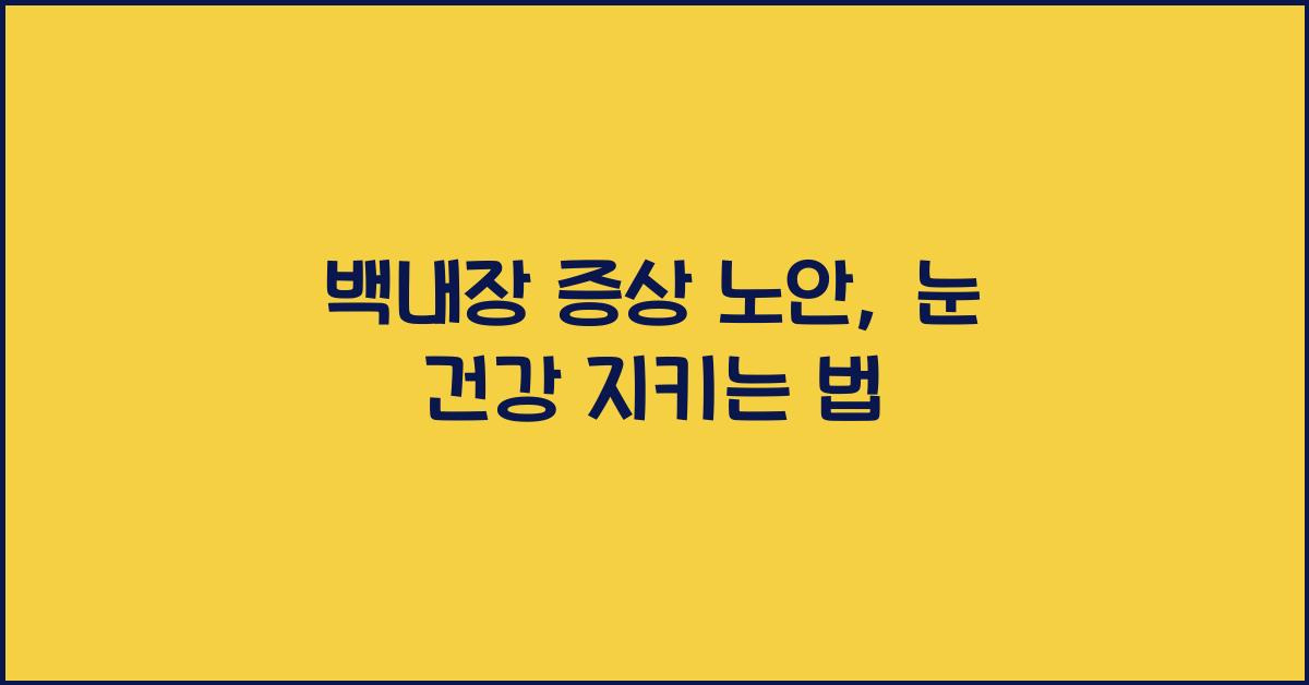 백내장 증상 노안