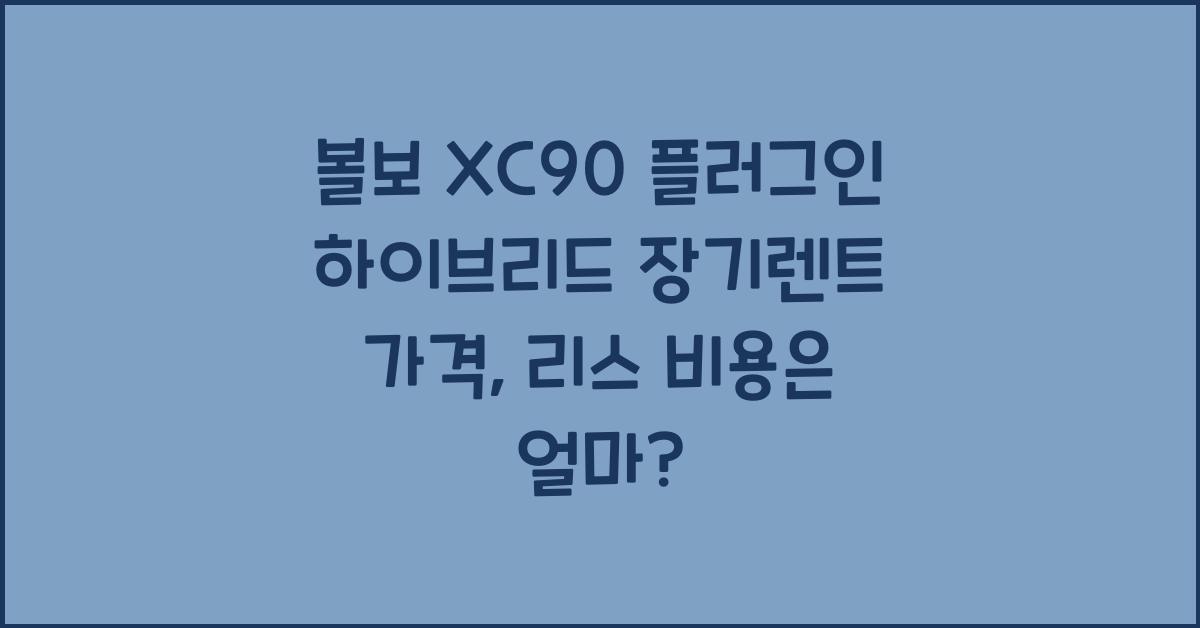 볼보 XC90 플러그인 하이브리드 장기렌트 가격, 리스 비용