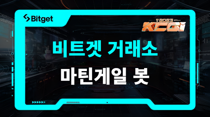 비트겟 거래소 마틴게일