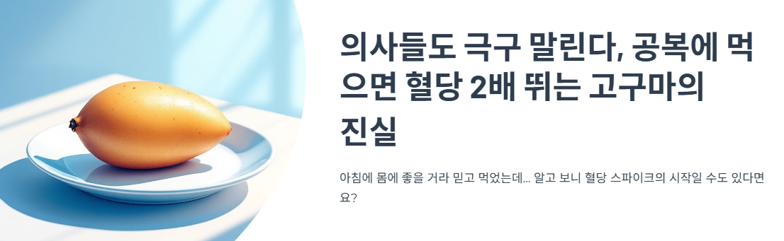 의사들도 극구 말린다, 공복에 먹으면 혈당 2배 뛰는 고구마의 진실