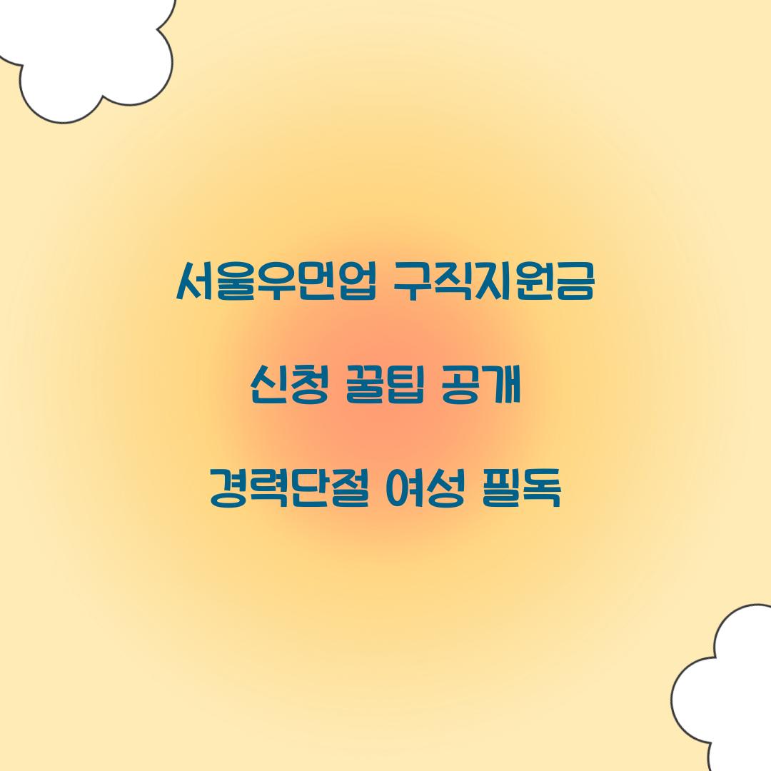 서울우먼업 구직지원금