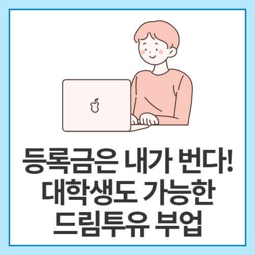 등록금은-내가-번다!-대학생도-가능한-드림투유-부업