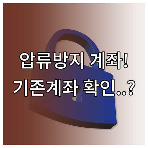 압류방지 전용계좌 개설 전 기존 계좌..