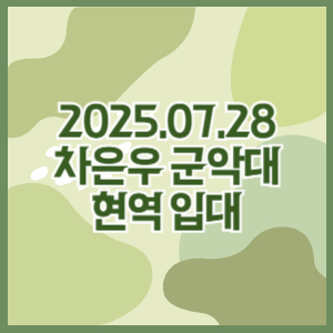 차은우 입대
