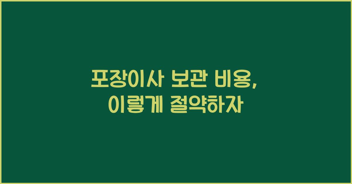 포장이사 보관 비용
