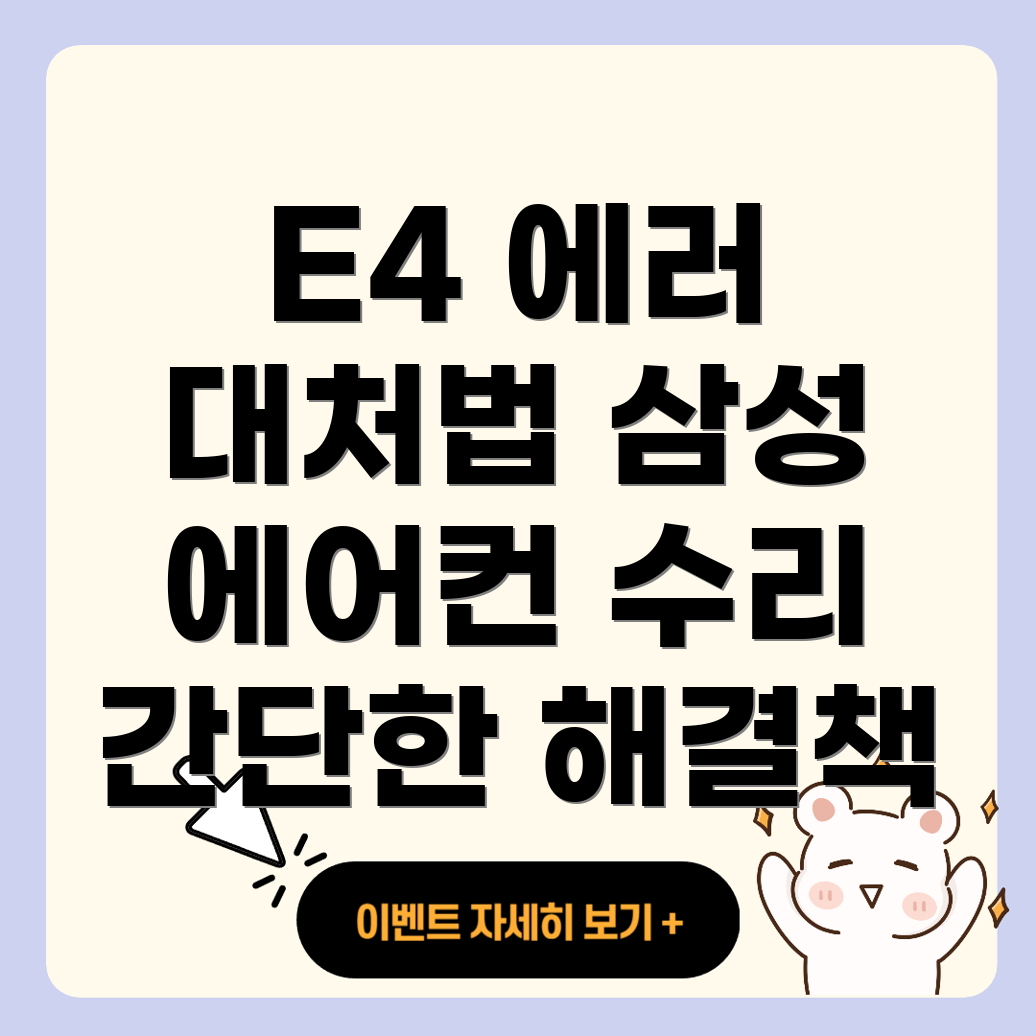 E4 에러코드
