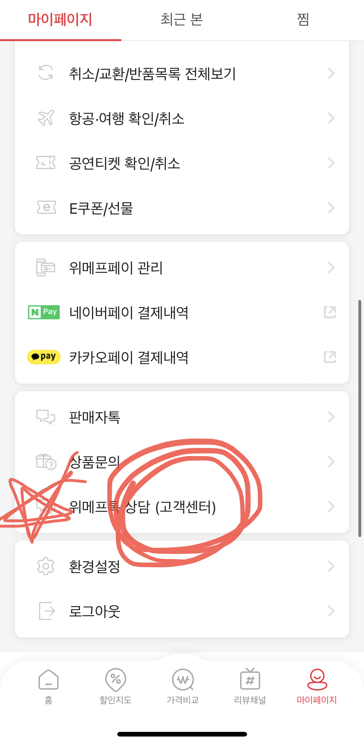 마이페이지-위메프톡 상담센터(고객센터)