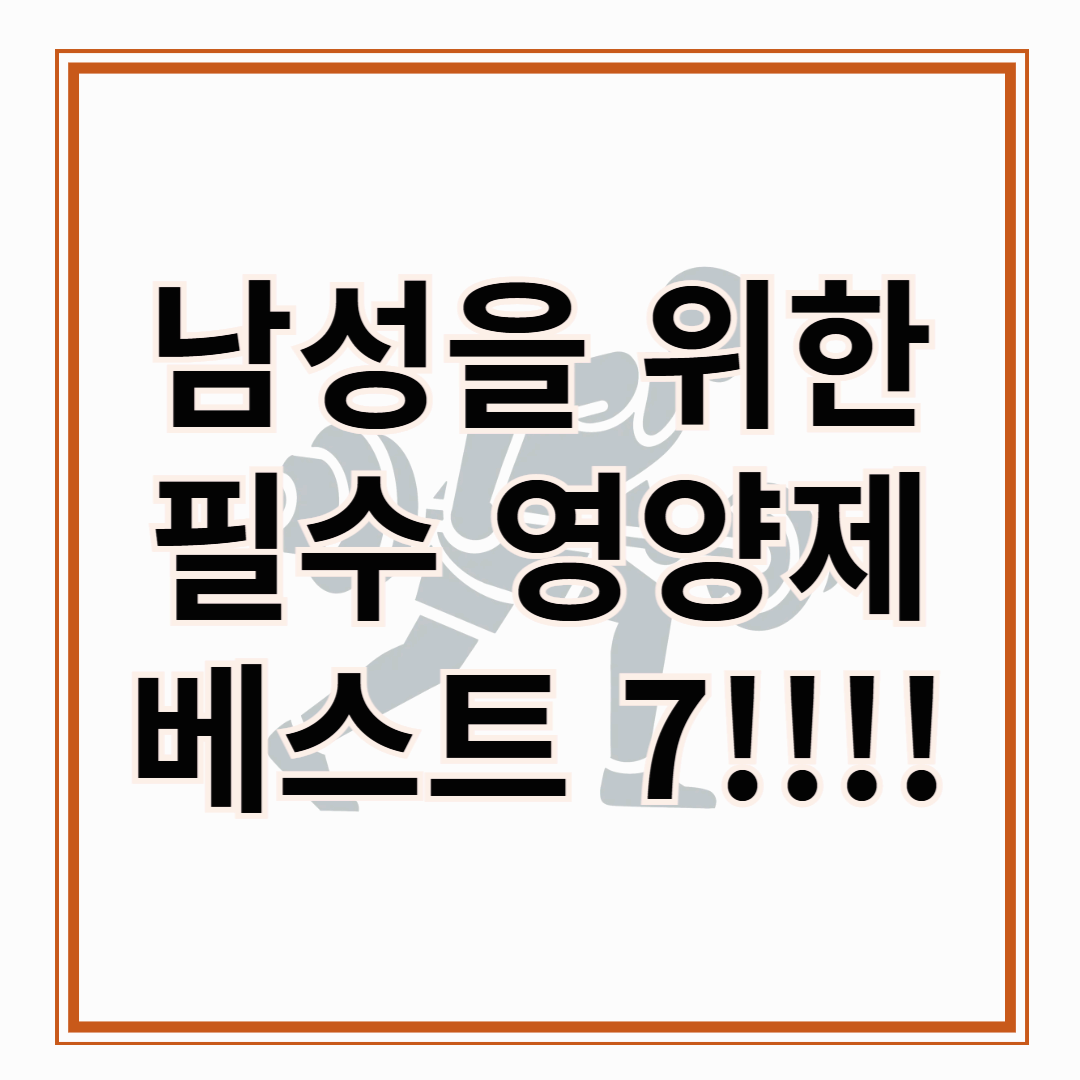 남성을 위한 필수 영양제 추천!!! 남성 영양제 베스트 7!!!!