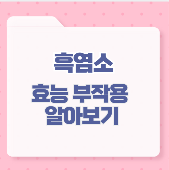 흑염소 효능 부작용 알아보기