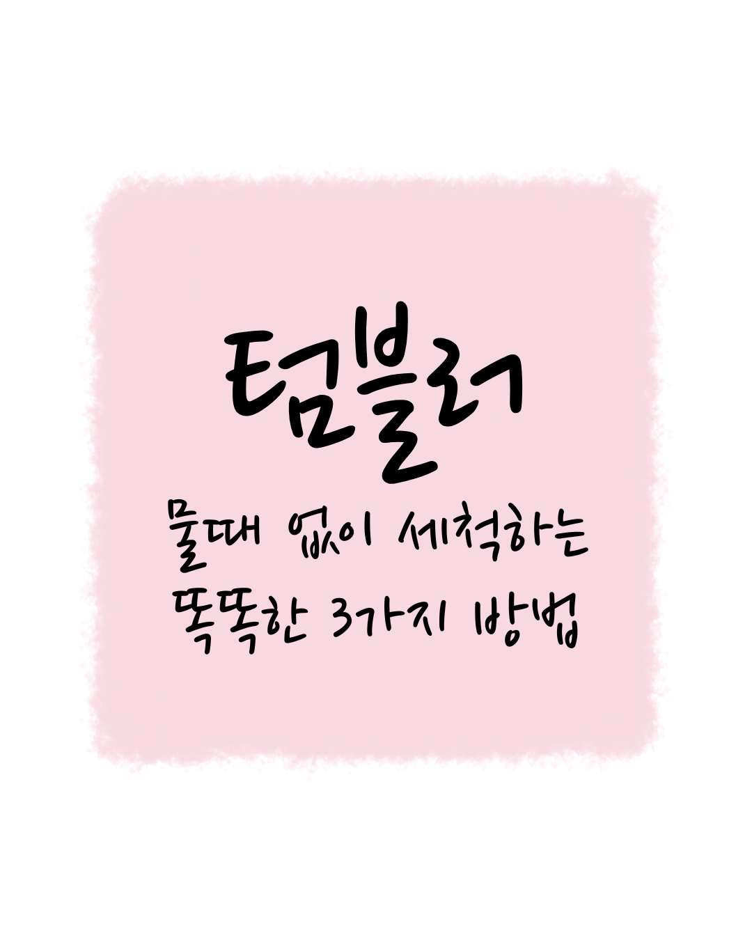 감동세상의 텀블러, 물때 없이 세척하는 똑똑한 방법 3가지