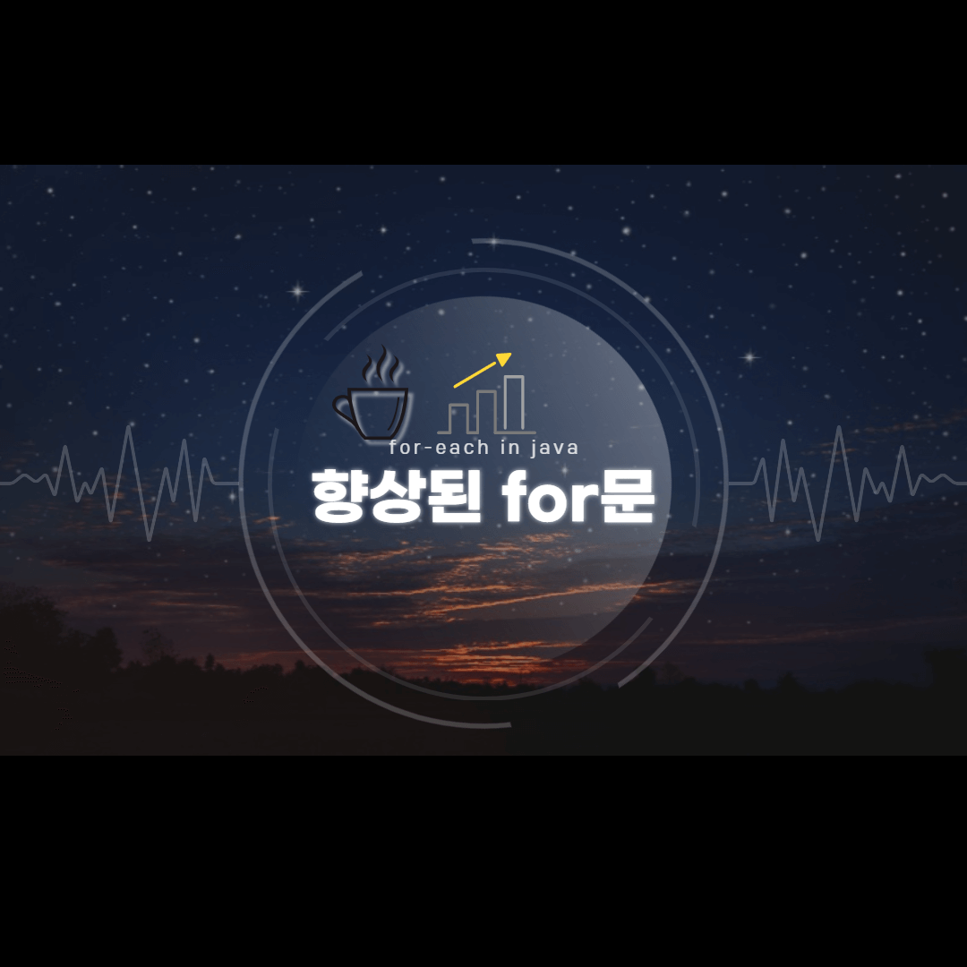 향상된 for 문