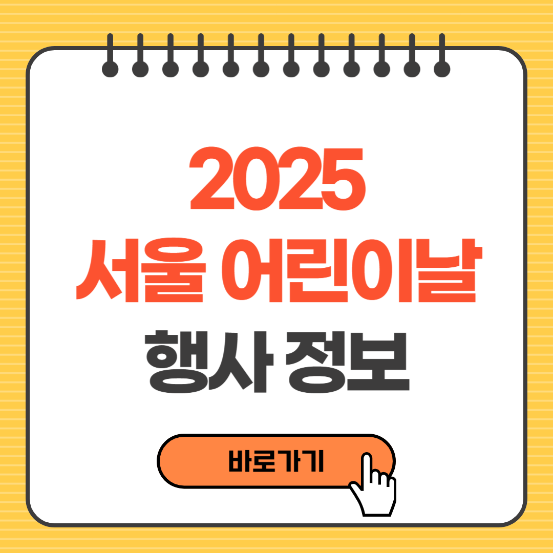 2025 서울 어린이날 행사 정보 총정리! 일정 및 신청 방법