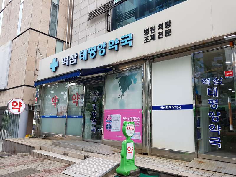 1. 역삼태평양약국 소개