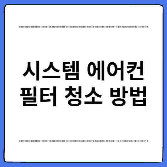 시스템-에어컨-필터-청소-방법