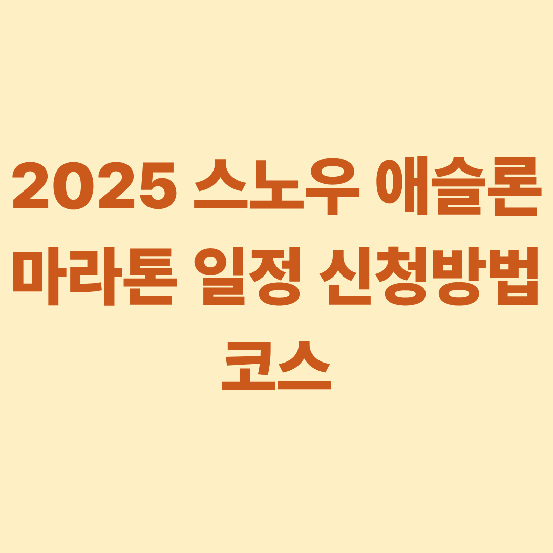 2025 스노우 애슬론 마라톤 일정 신청방법 코스