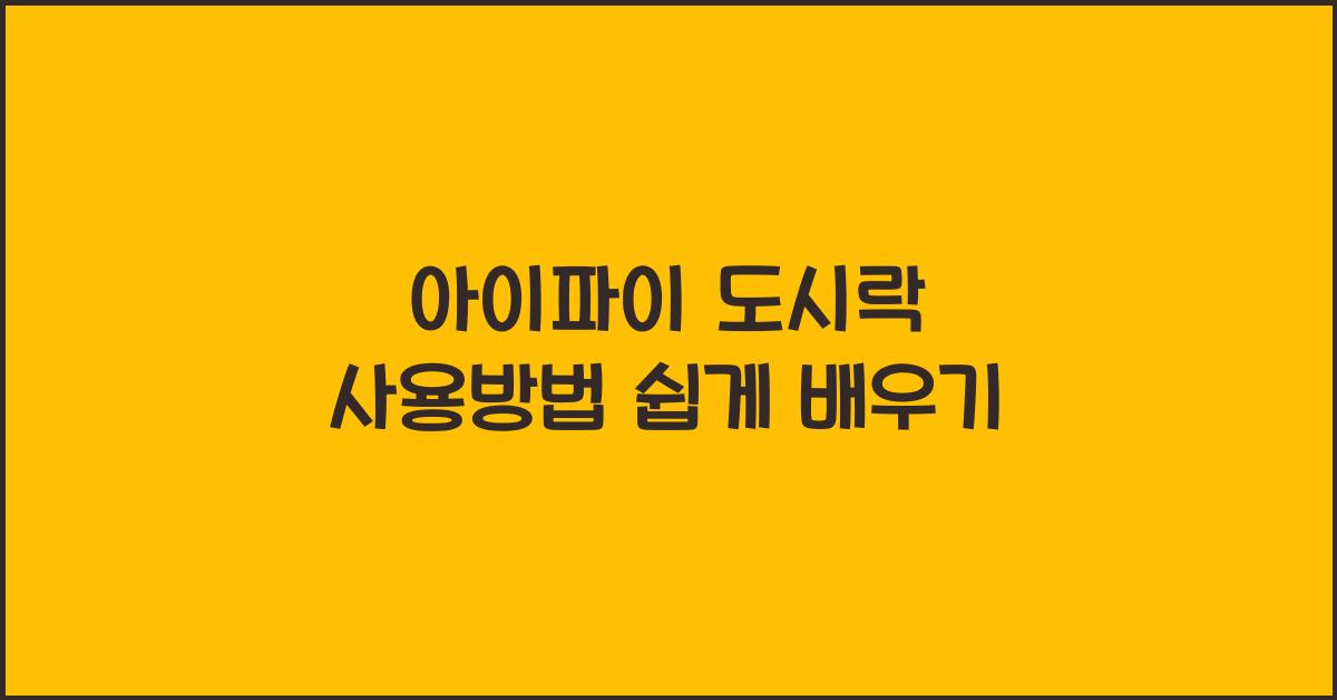 아이파이 도시락 사용방법