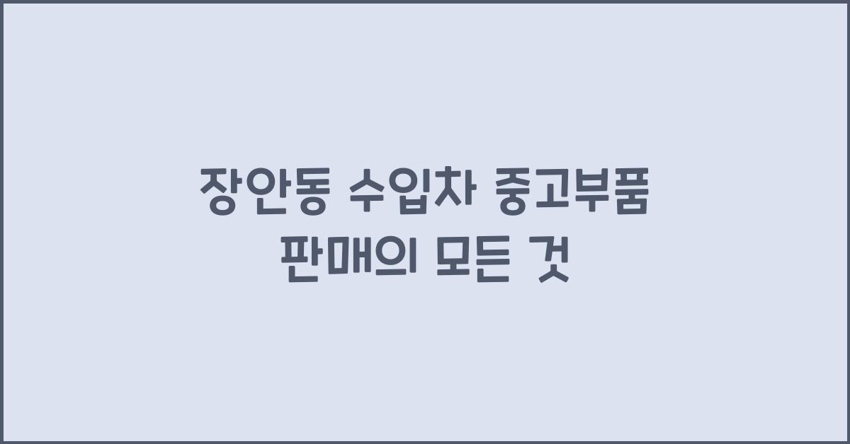 장안동 수입차 중고부품 판매