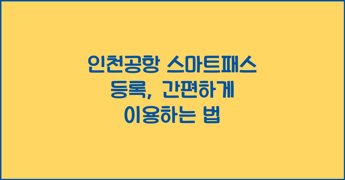 인천공항 스마트패스 등록