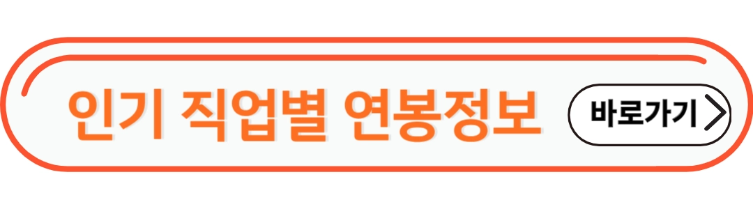 인기 직업별 연봉정보