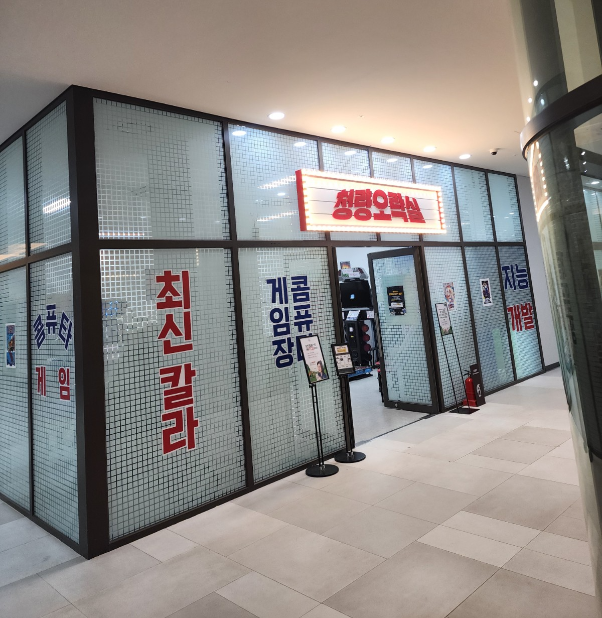 청량오락실