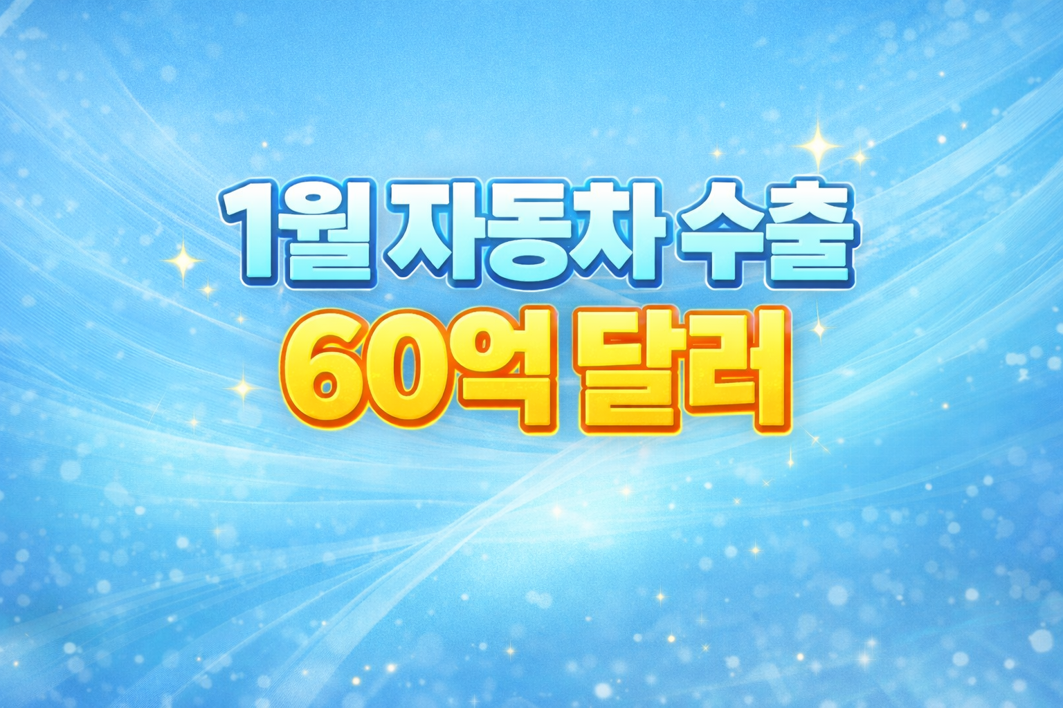 친환경차가 이끈 자동차 수출 호조 분석