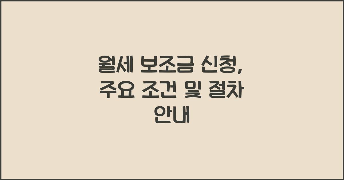 월세 보조금 신청
