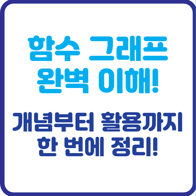 함수 그래프 완벽 이해! 개념부터 활용까지 한 번에 정리