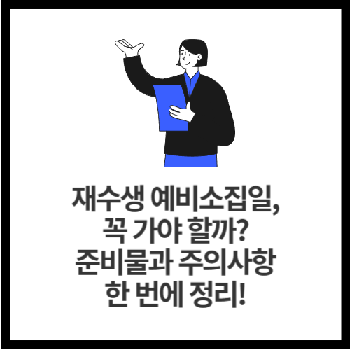 재수생 예비소집일, 꼭 가야 할까 준비물과 주의사항 한 번에 정리!