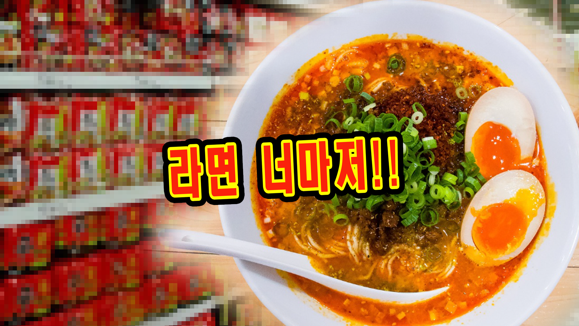 라면 값 인상! 관련 이미지