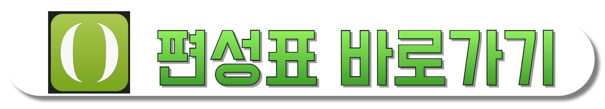 GS-SHOP-홈쇼핑-편성표-바로가기