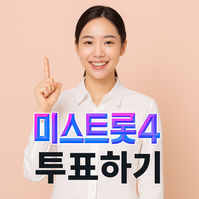 미스트롯4 투표방법