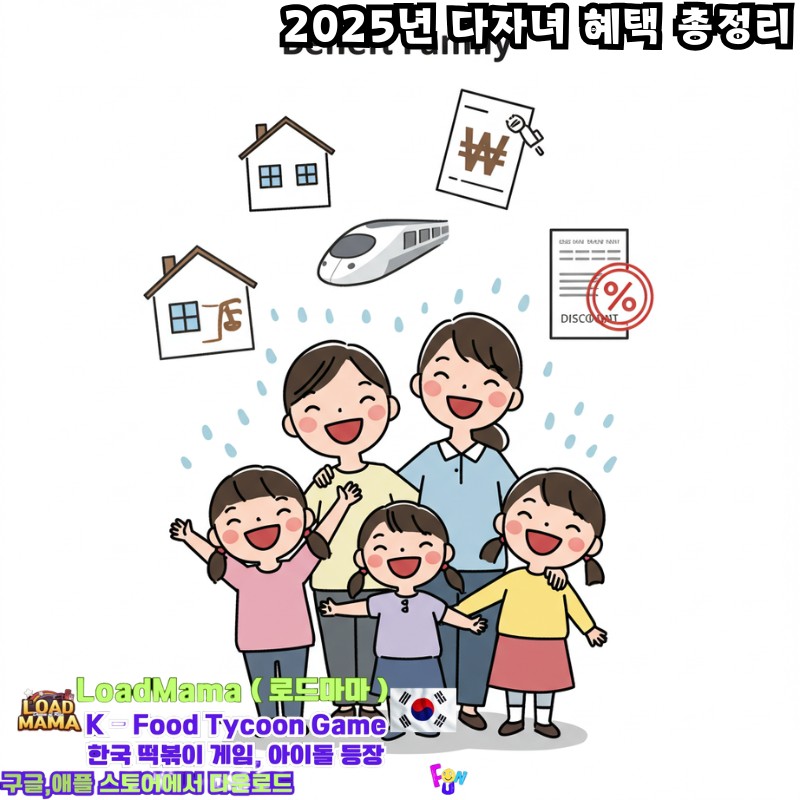 2025년 다자녀 혜택 총정리